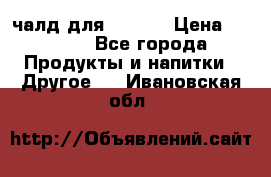 Eduscho Cafe a la Carte  / 100 чалд для Senseo › Цена ­ 1 500 - Все города Продукты и напитки » Другое   . Ивановская обл.
